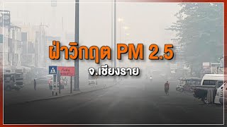 [Live] 15.15 น. #สถานีประชาชนยกกำลังสาม (27 มี.ค.66)