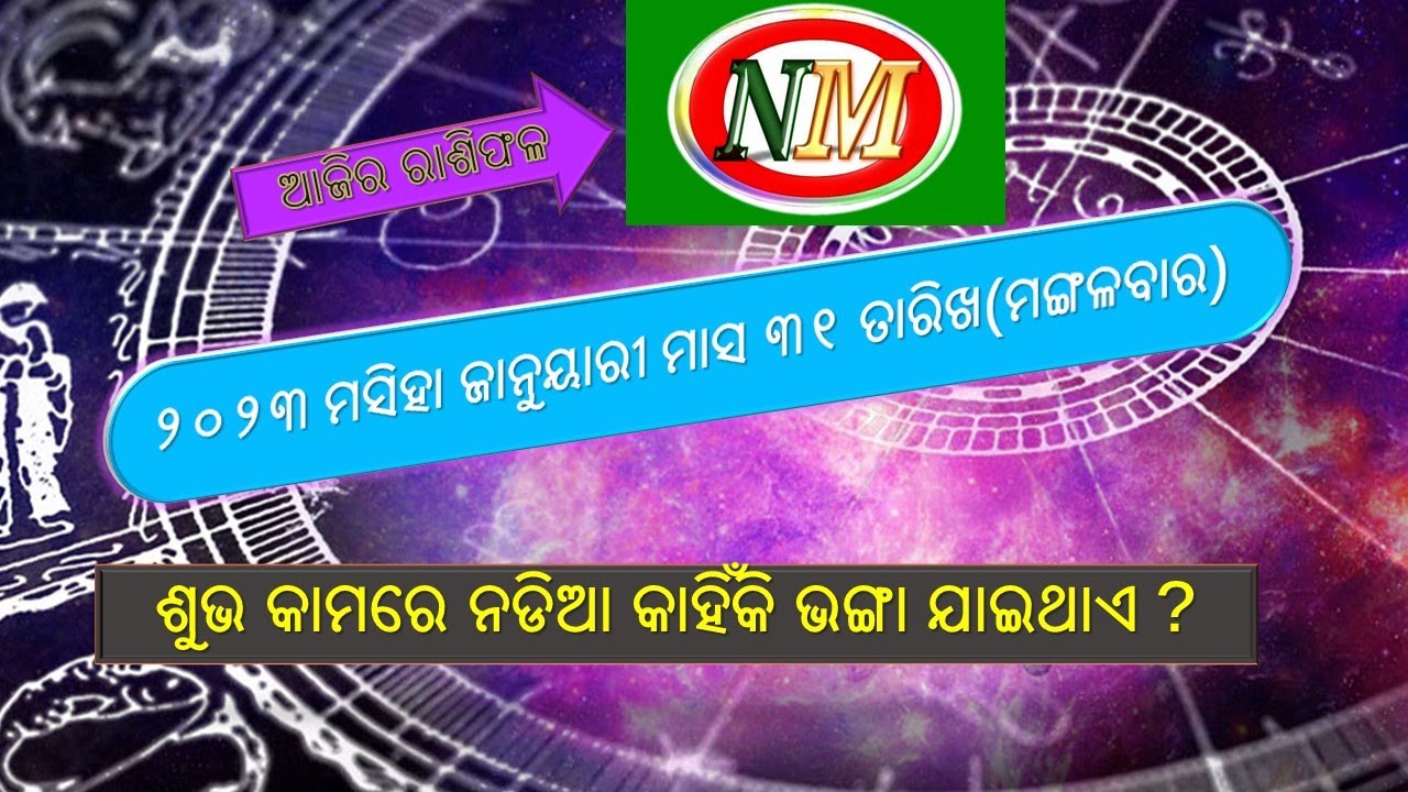Ajira Rashiphala | ଆଜିର ରାଶିଫଳ | 31 .01.2023 |  ଶୁଭ କାମରେ ନଡିଆ କାହିଁକି ଭଙ୍ଗା ଯାଇଥାଏ ?