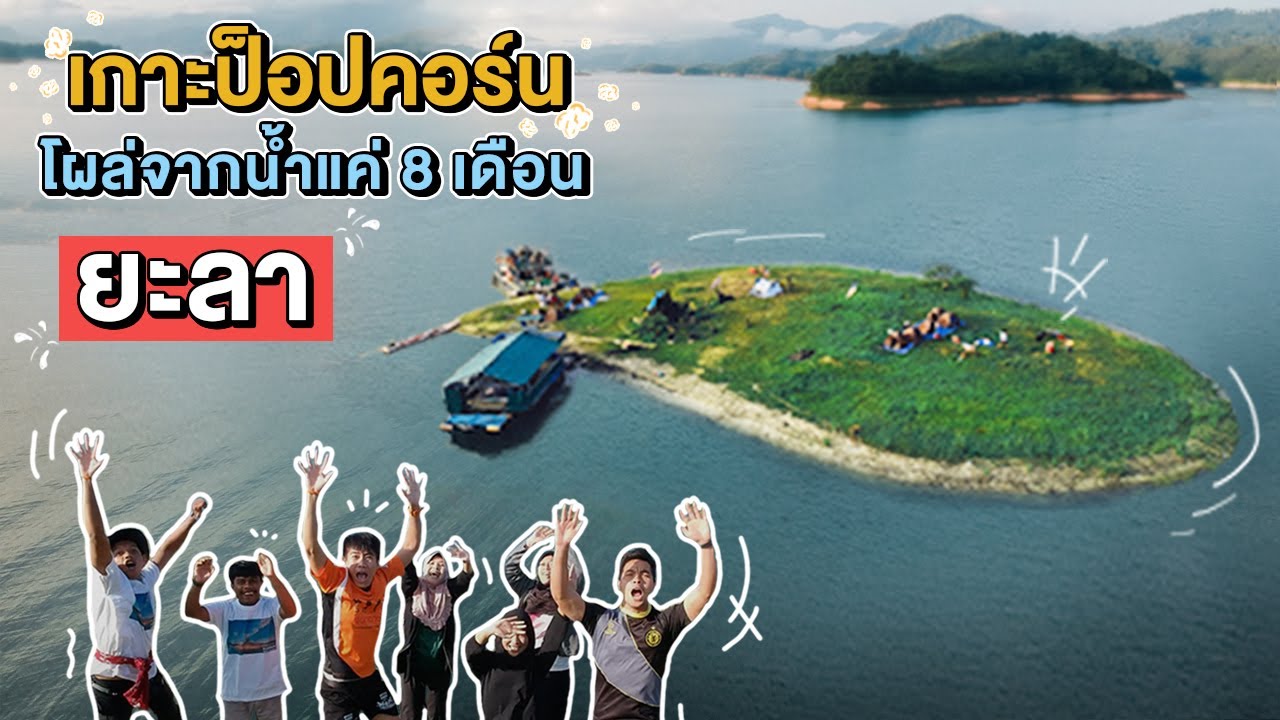 Popcorn Island