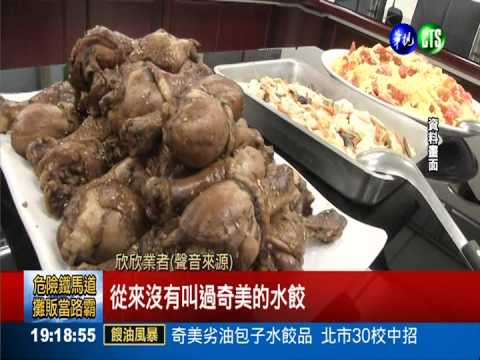 餿油玷汙營養午餐 台北30校受害
