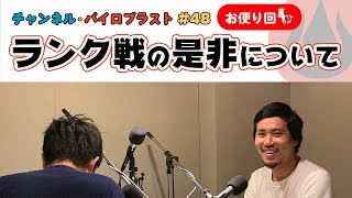ランク戦の是非について