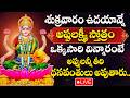 LIVE FRIDAY SPECIAL LAKSHMI DEVI DEVOTIONAL SONGS LAKSHMI DEVI BHAKTI SONGS TELUGU