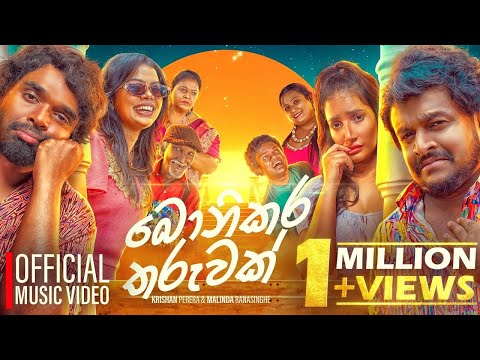 Bonikara Tharuwak (බොනිකර තරුවක්) - Krishan Perera X @MalindaRanasingheMusic| Official Music Video