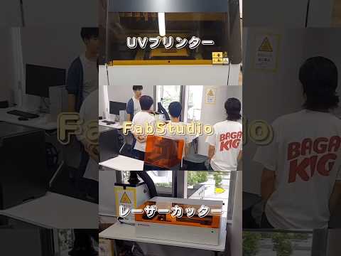 iU生のICT補助員による「UVプリンターとレーザーカッターの講習会」が、FabStudioで行われました！ #大学