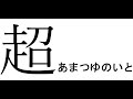 【ドラクエ10】超あまつゆのいと ５月毎日打ってみる ９日目