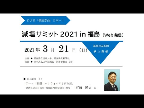 減塩サミット2021 in福島（Web発信）講演動画（１）「新型コロナウイルスと高血圧」