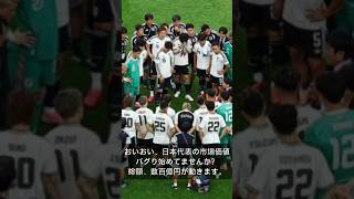 【緊急】日本代表の市場価値がバグりすぎて世界が震えてる… #サッカー日本代表 #鈴木彩艶 #2026W杯