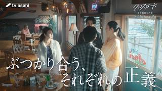 クロスロード(火曜21時)