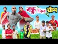 বন্ধু দিলো বাঁশ New Comedy Video RajbanshiVines