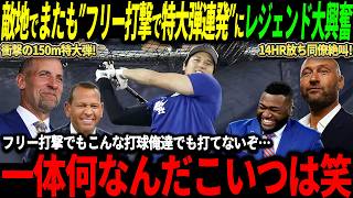 【大谷翔平】またもフリー打撃で150ｍ弾含む14HR！同僚や監督も絶叫、レジェンドも6戦目に大注目「こんな活躍期待するしかないだろ！」【海外の反応/二刀流/MLB/メジャー/野球】