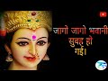 Jago Jago Bhawani Subah Ho Gayi जागो जागो भवानी सुबह हो गई