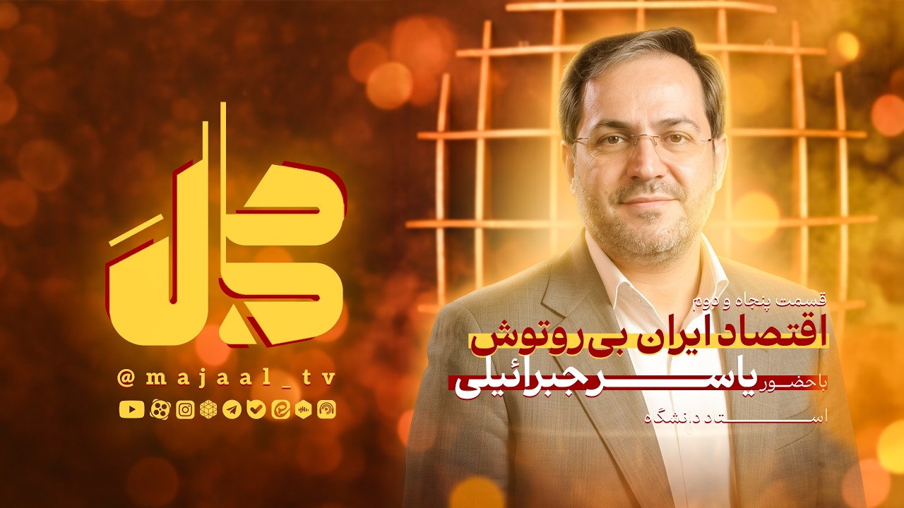 قسمت پنجاه و دوم ‌برنامه اینترنتی مجال