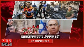 আন্তর্জাতিক সময় | বিকাল ৪টা | ২৬ ডিসেম্বর  ২০২৪ | Somoy TV International Bulletin 4pm | Somoy TV