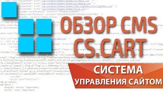 Крутейшая cms платформа для интернет магазина CsCart — Максим Набиуллин