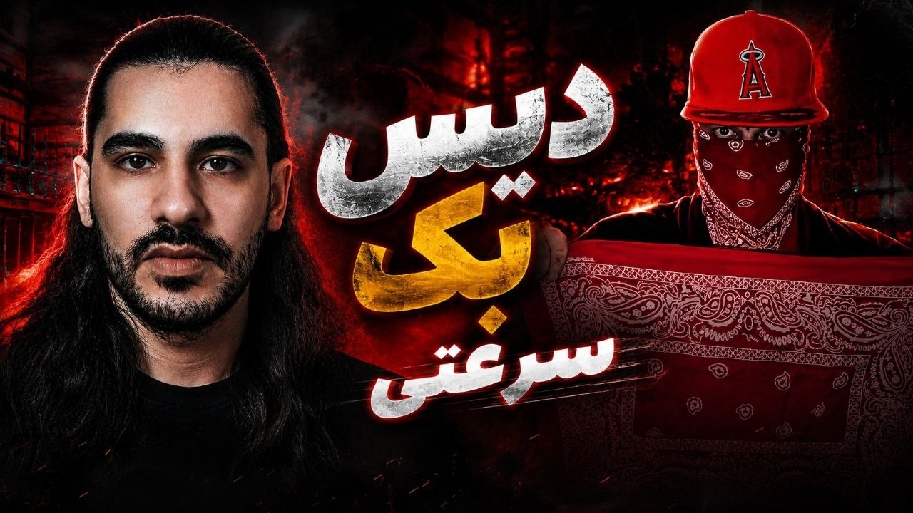 JUST CHAT LIVEEEEEVinak - Ghamar Dar Aghrab | دیس بک سرعتی ویناک به هیپ هاپولوژیست