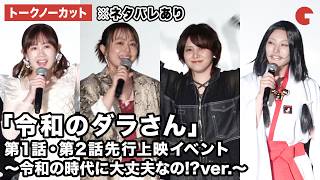 【トークノーカット】※ネタバレあり 田村睦心、津田美波、寺澤百花、風吹ケイが登壇！TVアニメ「令和のダラさん」第1話・第2話先行上映イベント〜令和の時代に大丈夫なの!?ver.〜