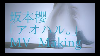 『Making of「アオハル」』