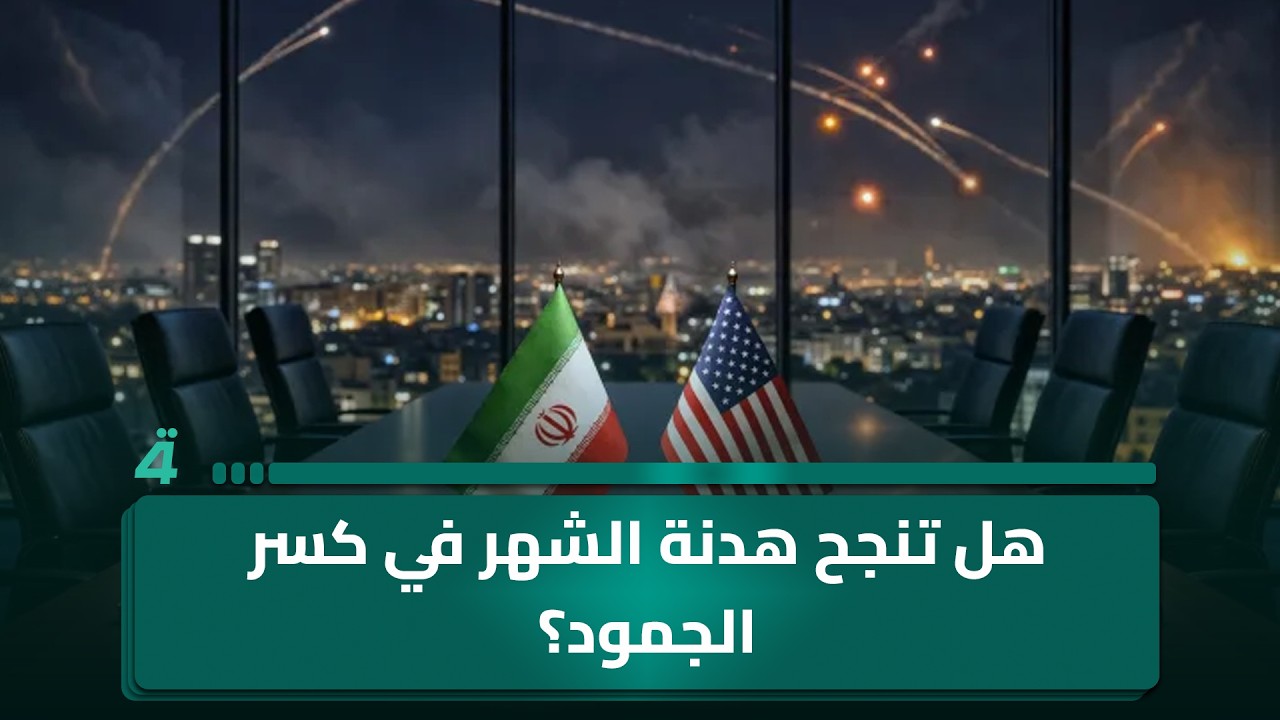 فيديو | من التصعيد العسكري إلى المسار السياسي… هل تنجح هدنة الشهر في كسر الجمود؟