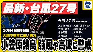 【台風27号 2026】大型で非常に強い勢力 小笠原諸島の東を通過 波への警戒続く（4日6時配信）