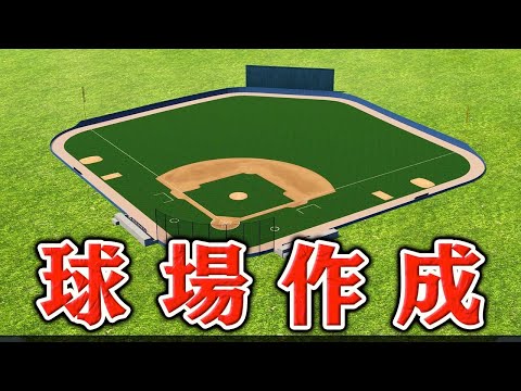 バケ川モン児物語で使う新球場作りたい【MLBtheshow25】【アカgames】