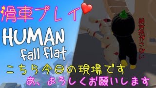 【Human: Fall Flat 実況】女子高生と滑車プレイしたあと家に連れ込んだら防犯ブザー鳴らされた［Part4］