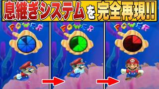 3Dマリオの息継ぎシステムをマリメで再現する天才現る！！【マリオメーカー2/マリメ2】