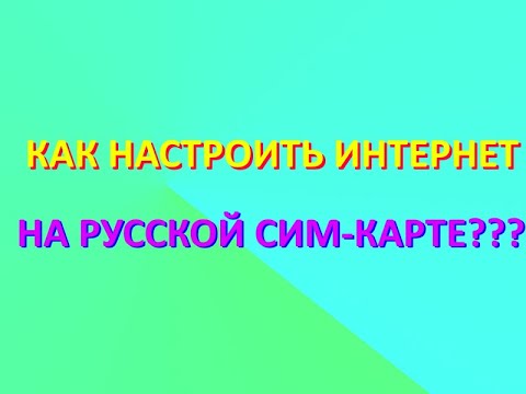 Как настроить интернет на русской сим карте 'На связи'? | Почему не работает интернет +7Телеком