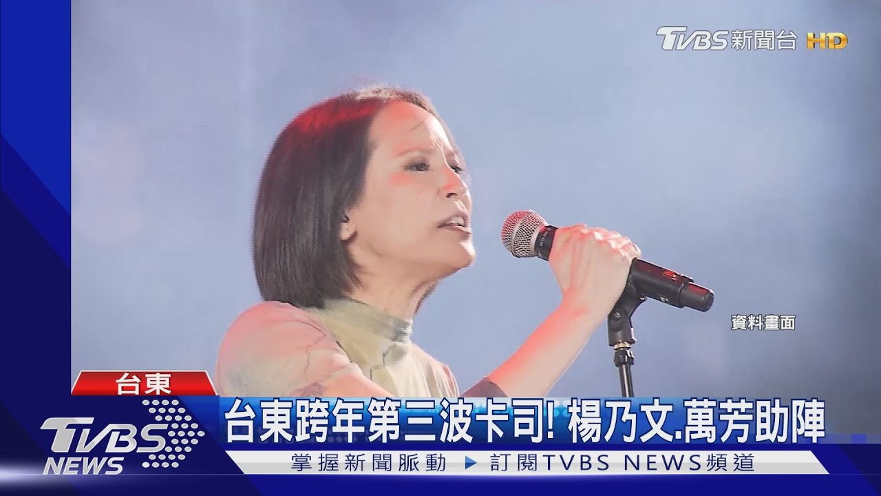 2024台東跨年晚會第三波卡司! 歌后楊乃文、萬芳獨家獻唱