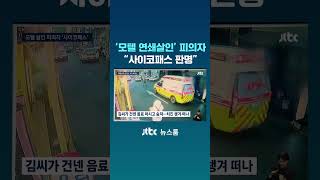 Download lagu '모텔 연쇄살인' 피의자, '사이코패스' 판명 #JTBC #Shorts mp3 Download lagu '모텔 연쇄살인' 피의자, '사이코패스' 판명 #JTBC #Shorts mp3