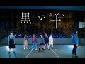 【Drop's Revolution】 欅坂46『黒い羊』踊ってみた 【音番MV風】 【Drop's Revolution】 欅坂46『黒い羊』踊ってみた 【音番MV風】