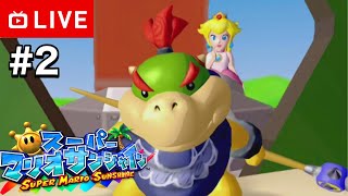 【#.2生放送】海に！空に！南国リゾートで大冒険！【スーパーマリオサンシャイン】