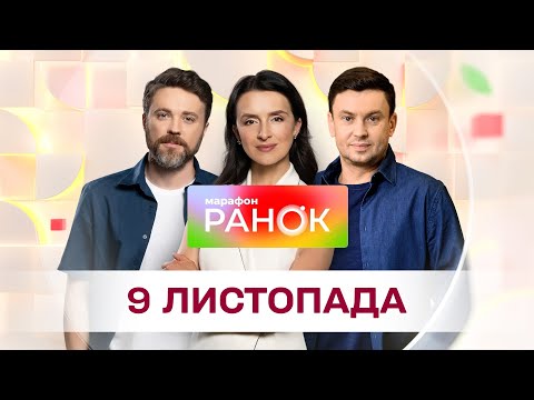Ранок. Марафон за 9 листопада