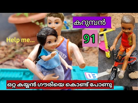 karumban episode 91-Who is the mysterious person who leaves on the- classic mini series - kochu tv