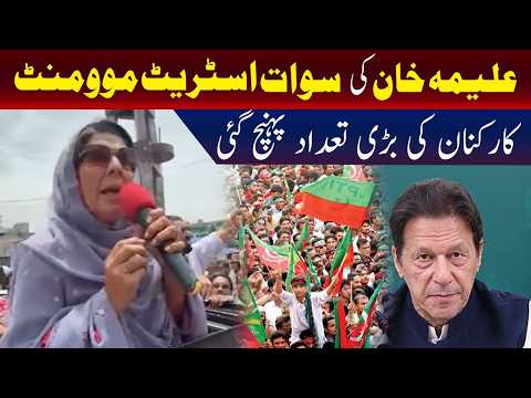 علیمہ خان کی سوات اسٹریٹ مومنٹ