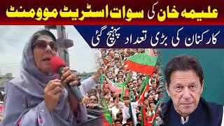 علیمہ خان کی سوات اسٹریٹ مومنٹ