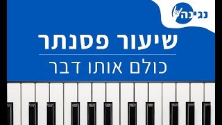 הראל סקעת ואושר בחתה - כולם אותו דבר | אקורדים ותווים לנגינה על פסנתר בקלות
