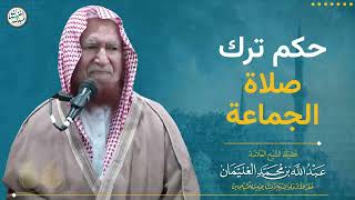 حكم ترك صلاة الجماعة | الشيخ عبد الله الغنيمان image