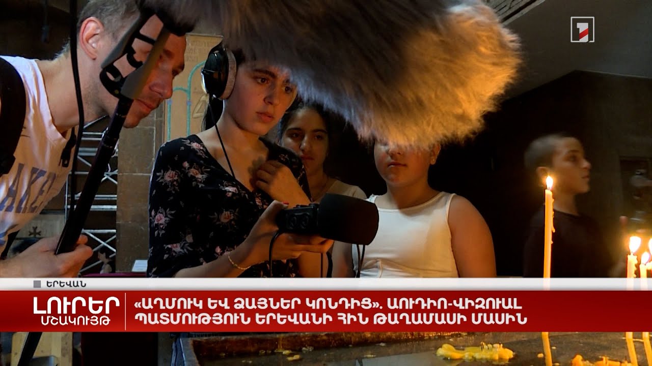 «Աղմուկ և ձայներ Կոնդից». աուդիո-վիզուալ պատմություն՝ Երևանի հին թաղամասի մասին