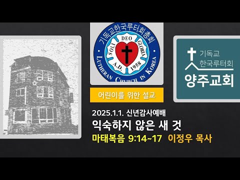 (어린이)익숙하지 않은 새 것(마9:14~17)-2025.1.1.신년예배설교