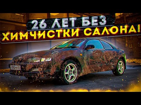 Thumbnail for 26 ЛЕТ БЕЗ ХИМЧИСТКИ САЛОНА! САМАЯ ГРЯЗНАЯ Toyota Curren! #ОТМЫЛИ by Toyota Curren