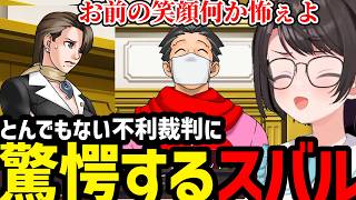 【逆転裁判３#2】とんでもない不利裁判に驚愕するスバル【大空スバル切り抜き】※ネタバレあり