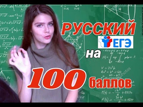 Как сдать ЕГЭ по русскому на 100 баллов/мой опыт и советы