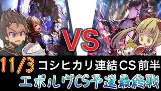 【エボルヴCS】予選ラウンド〜5回戦目～ドラゴンかげろうvs機械ナイトメア～【SVE】【シャドウバースエボルヴ】【コシヒカリCS】【黒鉄の侵略者】【ヴァンガード】