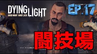 [ダイイングライト実況]安全な場所など無い　＃17　【毎日１８時更新】