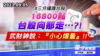 【量子戰情室】#陳武傑 0905 #三分鐘護台股 16800點台股向那走…?!武財神說：『小心爆量』!! (圖)