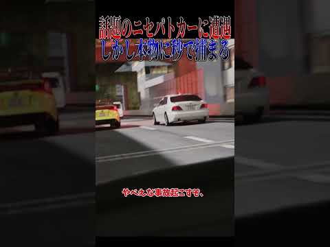 【超スカッと】話題のニセ覆面パトカーに遭遇、しかし本物の覆面に気付かず人生詰んでしまう🤣🤣🤣#shorts