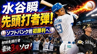 🔥⚾ 水谷瞬が魅せた！先頭打者アーチで大爆発！💥🏟️