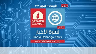 نشرة الاخبار من راديو وتلفزيون دبنقا اليوم الاربعاء 9 فبراير 2022