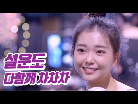 요요미 - 다함께 차차차 (설운도) Cover by YOYOMI