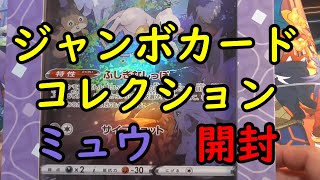 【ポケカ開封】ジャンボカードコレクション開封！～ミュウ編～【VSTARユニバース】